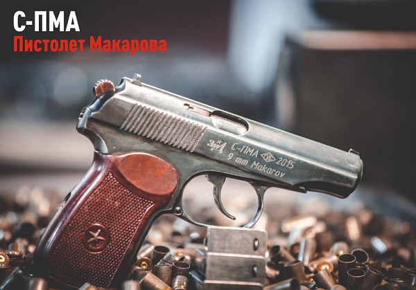 С-ПМА (Пистолет Макарова)